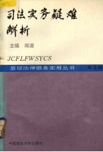 司法实务疑难解析