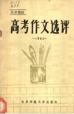 高考作文选评e北京地区