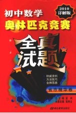 初中数学奥林匹克竞赛全真试题 省市精华卷