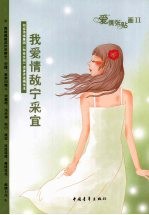 我爱情敌宁采宜 爱情张贴画
