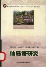 仙岛语研究