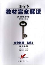 教材完全解读 课标本 王后雄学案 高中数学 必修1 配苏教版