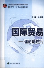 国际贸易 理论与政策