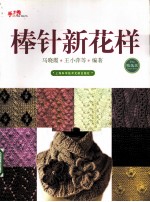 棒针新花样 精选款