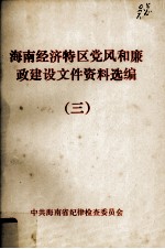 海南经济特区党风和廉政建设文件资料选编 3