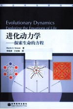 进化动力学 探索生命的方程