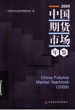 中国期货市场年鉴
