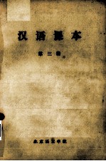 汉语课本 第3册