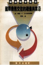 国际商务交往的礼仪与祭忌