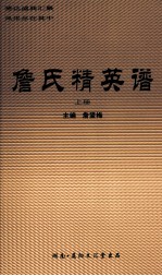 詹氏精英谱 上