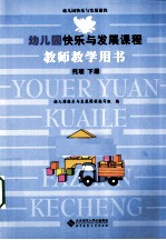 幼儿园快乐与发展课程 教师教学用书 托班 下