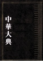 中华大典 文学典 明清文学分典 5