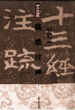 仪礼注疏 下