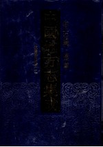 中国地方志集成 省志辑 辽宁 1 乾隆盛京通志 1
