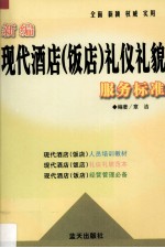 新编酒店 饭店 礼仪礼貌服务标准