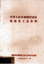 中华人民共和国劳动法海南省工会条例