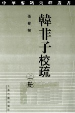 韩非子校疏 上