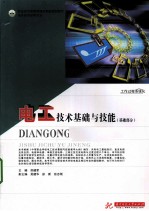 电工技术基础与技能 基础部分