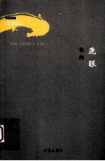 鹿眼
