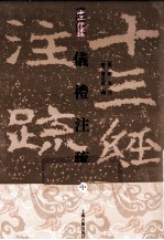 仪礼注疏 中