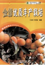 金柑优质丰产栽培