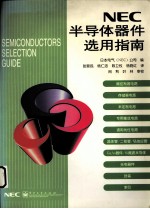 NEC半导体器件选用指南