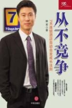 从不竞争 7天连锁酒店自动自发成长法则