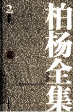 柏杨全集 2 杂文卷