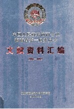 中国人民政治协商会议海南省第一届委员会文献资料汇编 1988-1992