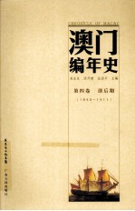 澳门编年史 第4卷 清后期 1845-1911