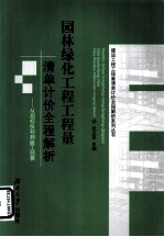 园林绿化工程工程量清单计价全程解析 从招标投标到竣工结算