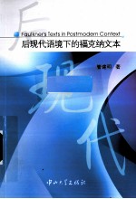 后现代语境下的福克纳文本 英文版