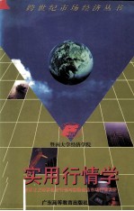 实用行情学 资本主义世界经济行情与国际商品市场行情调研