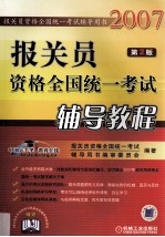 报关员资格全国统一考试辅导教程