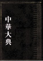 中华大典 医药卫生典 医学分典 内科总部 1