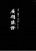 广韵疏证 卷4 去声 下