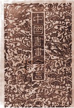 中国书画全书 4 修订本