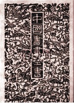 中国书画全书 17 修订本