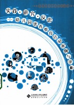 实践、研究、反思-幼儿园优秀教育活动案例与评析