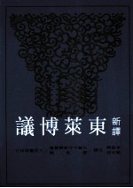 新译东莱博议 上