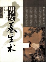 男女养生术