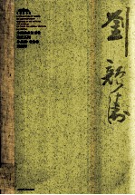 中国美术馆当代名家系列作品集·书法卷 刘颜涛