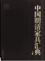 中国明清家具价值汇典 上