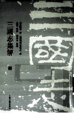 三国志集解 8