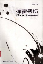 挥霍感伤:混在北京的博客茶点