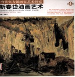 靳春岱油画艺术