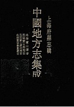上海府县志辑 9 光绪宝山县志 民国宝山县续志 民国宝山县再续志 光绪重修奉贤县 影印本