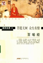 百喻经 菩提无树 众生有情