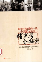 “曙光号”全解密 神舟号之前的载人飞船计划始末