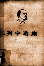 列宁选集 第4卷 下